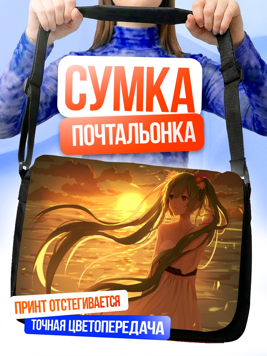 Сумка-почтальонка Мику Хацунэ на закате