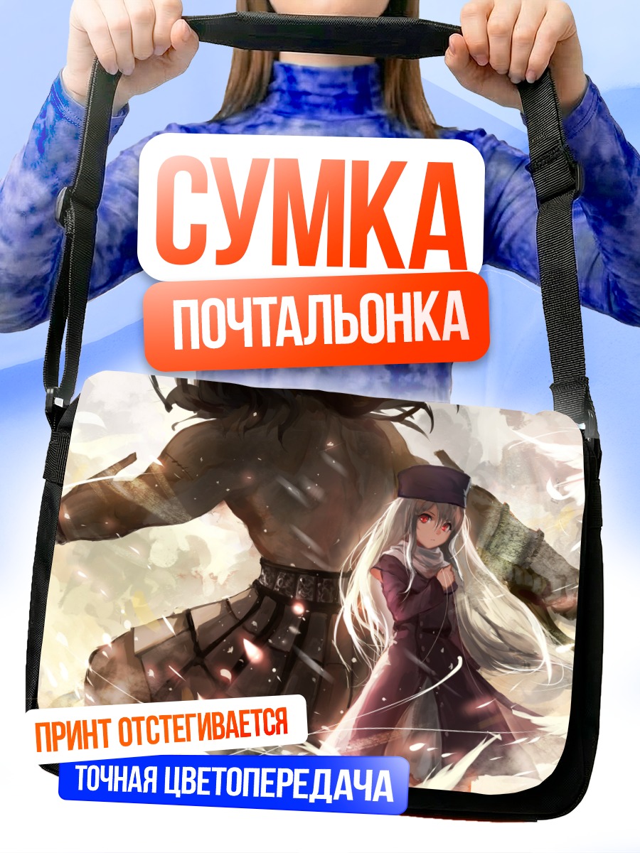 Сумка-почтальонка Илиясфиль и Берсеркер