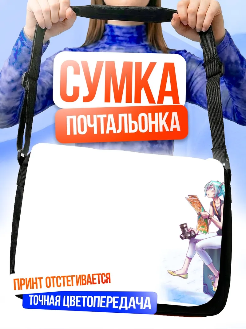 Сумка-почтальонка Мику Хацунэ в путешествии