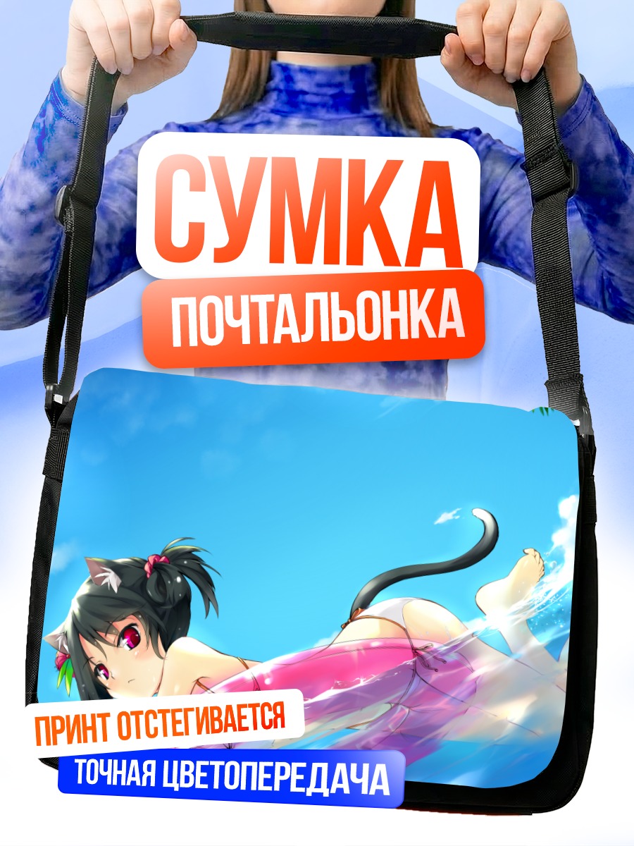 Сумка-почтальонка Кошкодевочка в бикини