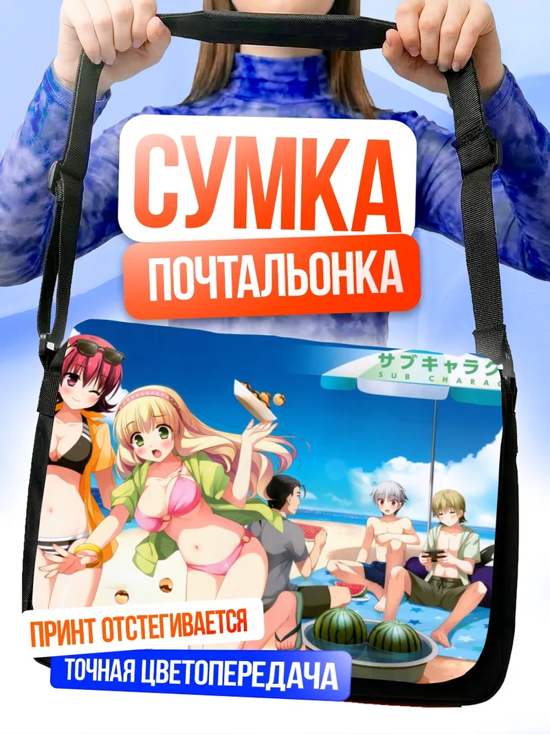Сумка-почтальонка Казуя и Саэ на пляже
