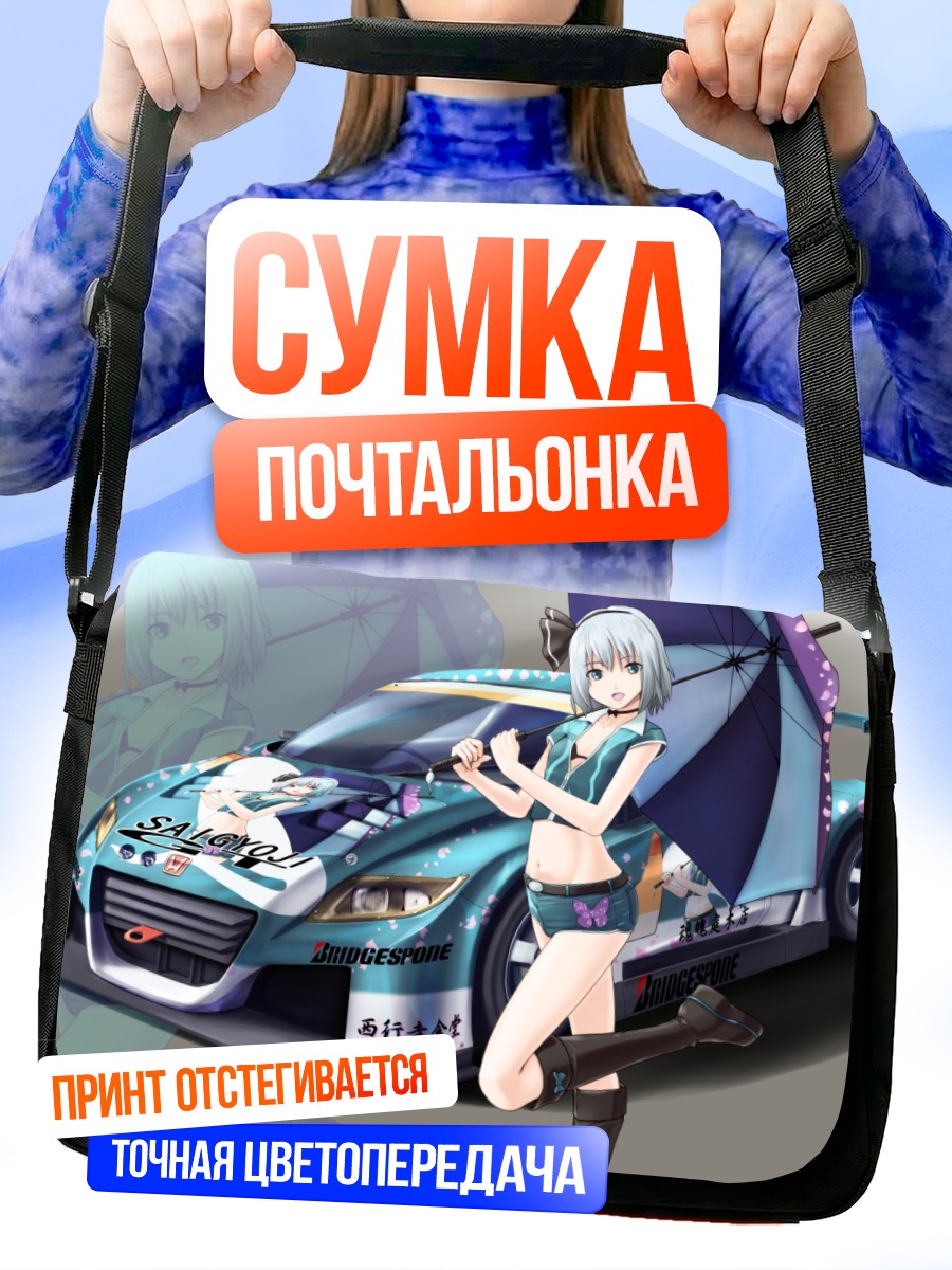 Сумка-почтальонка Ёму Конпаку и гонка
