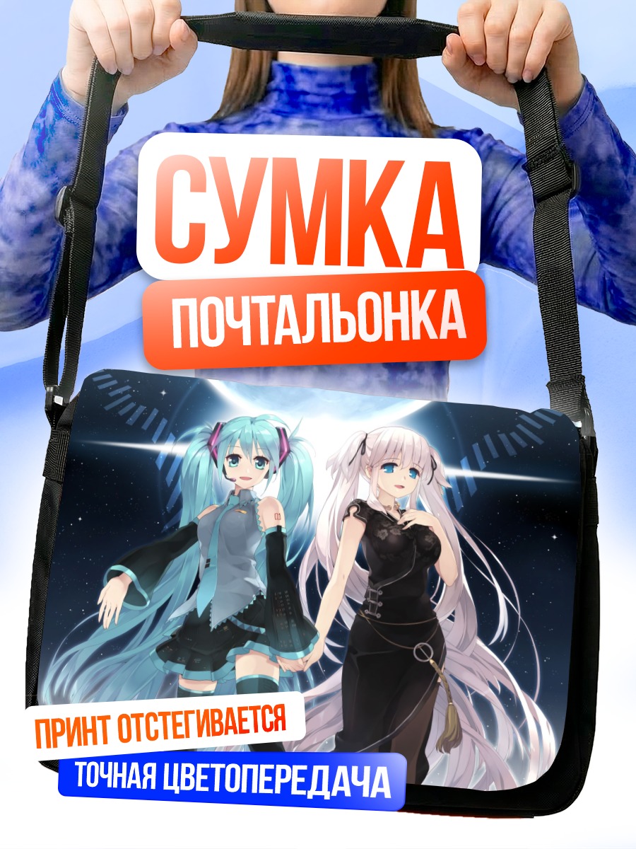 Сумка-почтальонка Мику Хацунэ и Нао