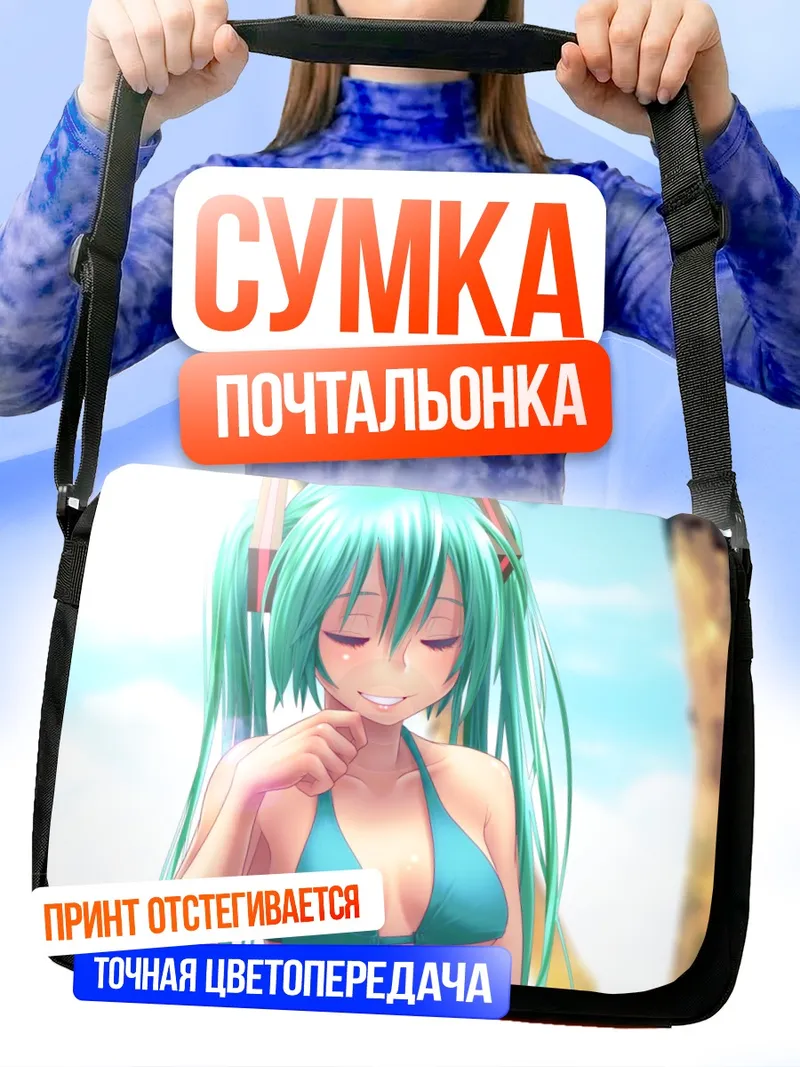 Сумка-почтальонка Мику Хацунэ на пляже