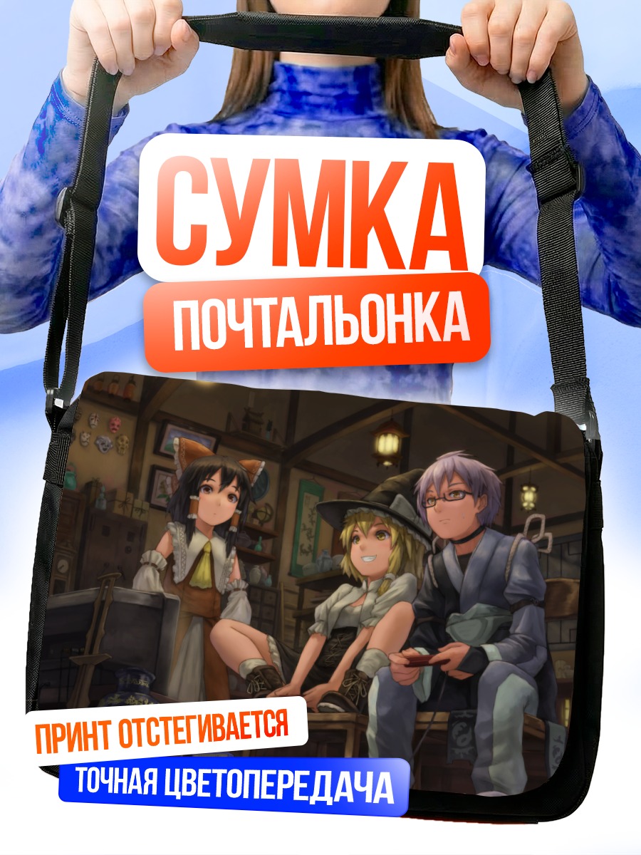 Сумка-почтальонка Рейму Хакурэй и друзья