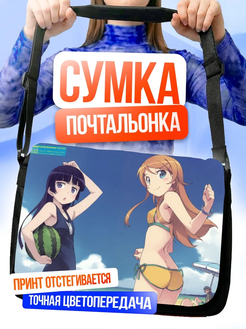 Сумка-почтальонка Кирино Косака на пляже
