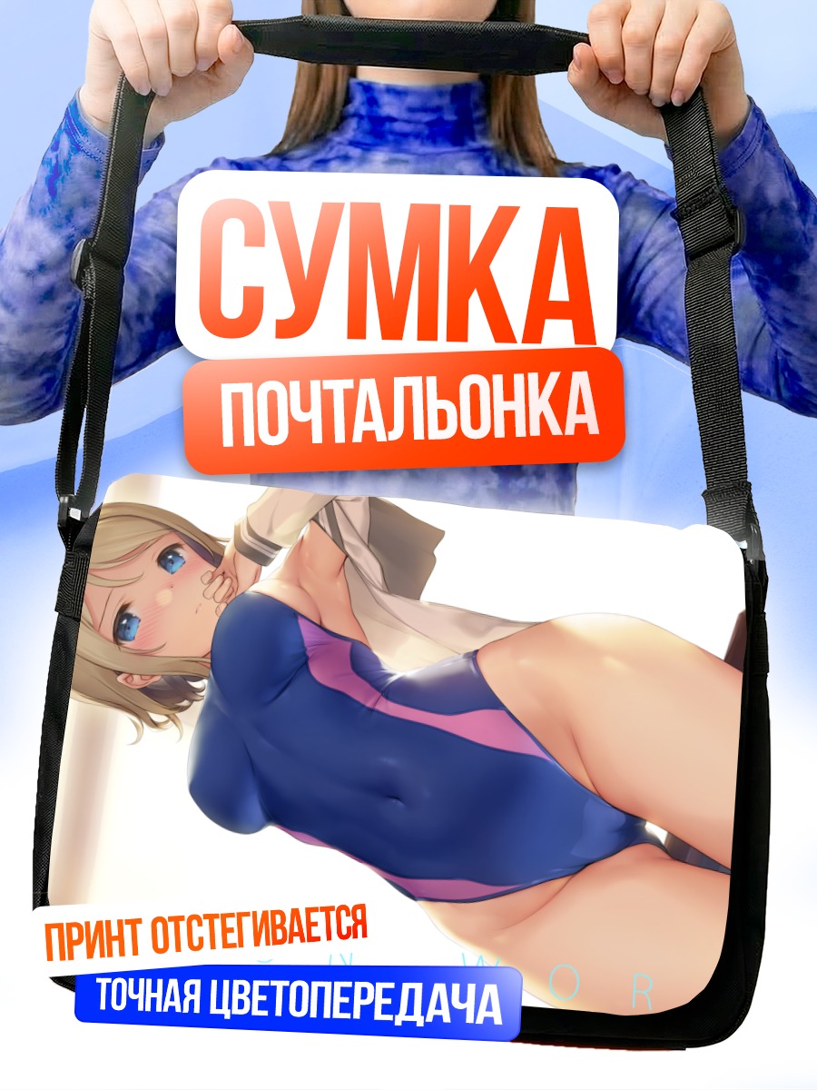 Сумка-почтальонка Ю Ватанабе в купальнике