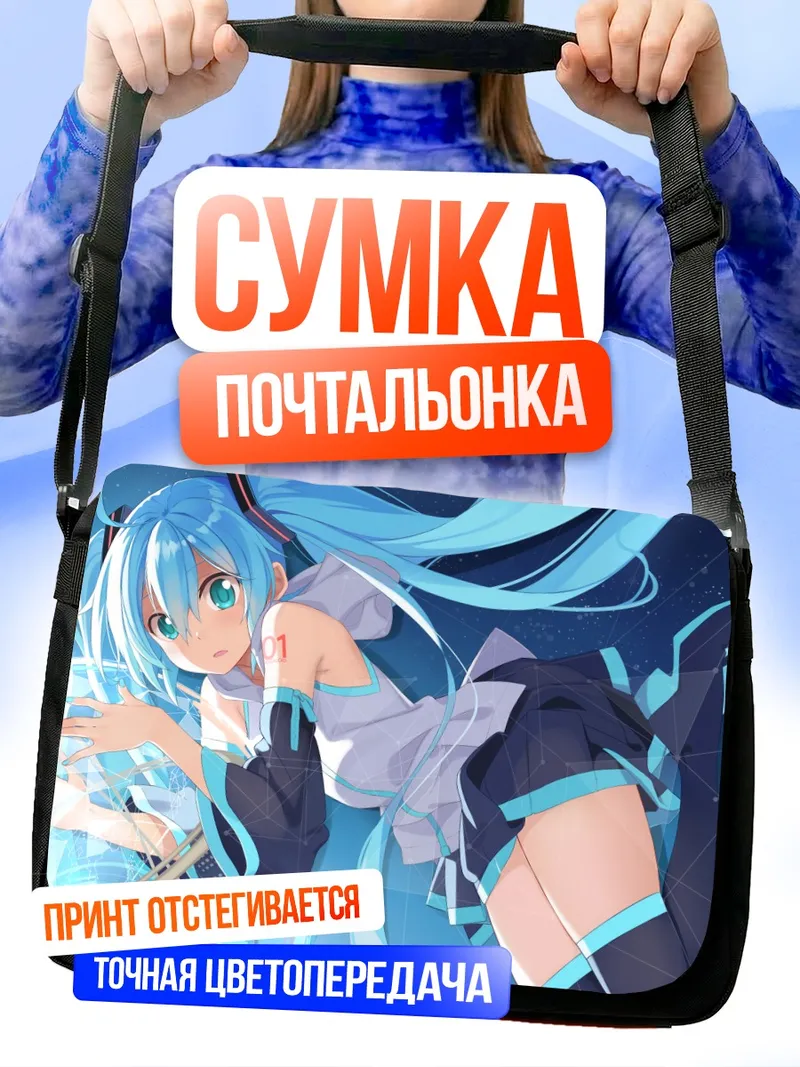 Сумка-почтальонка Мику Хацунэ в голубых тонах