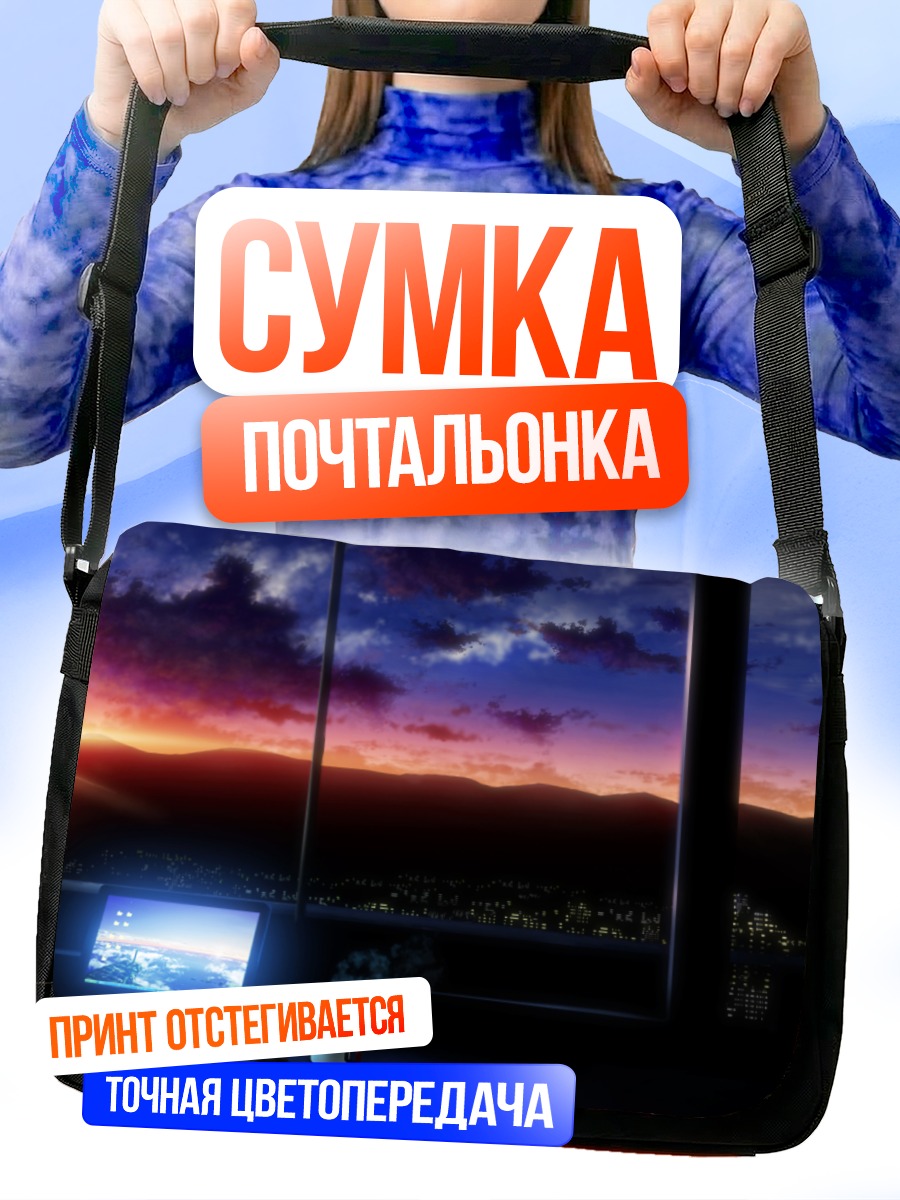 Сумка-почтальонка Закат над городом