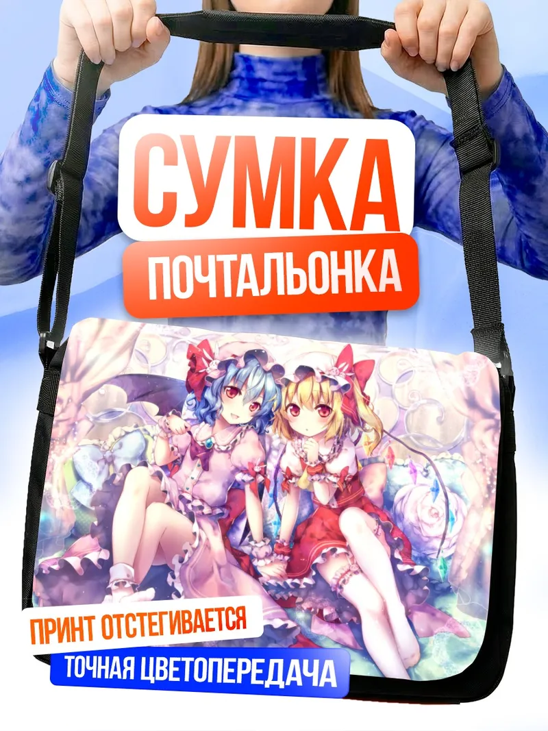 Сумка-почтальонка Фландр и Ремилия Скарлет