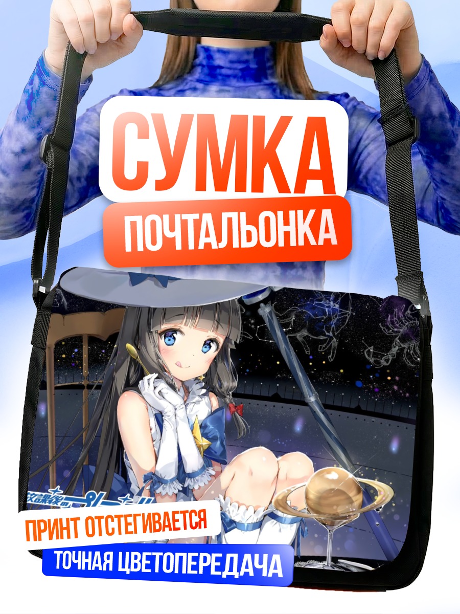 Сумка-почтальонка Ицуки в звездах