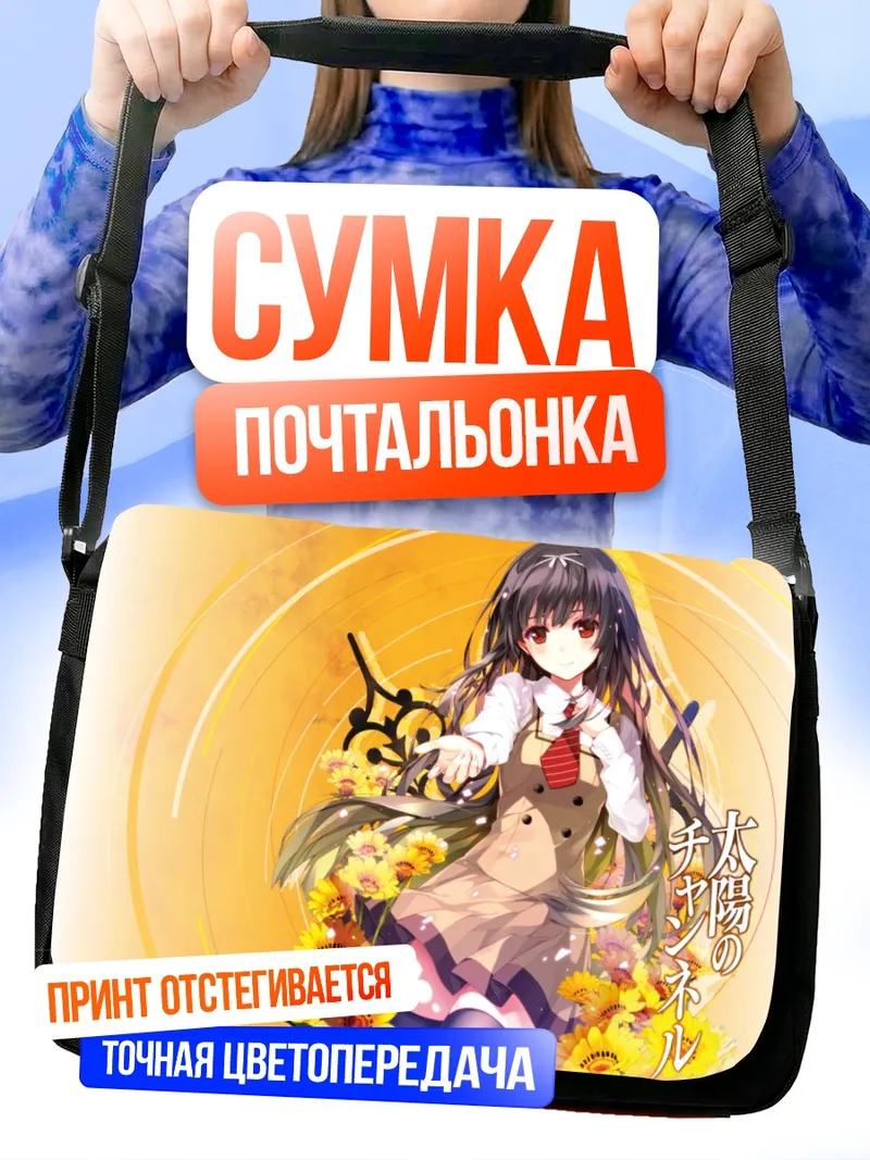 Сумка-почтальонка Андзю Ниномия с подсолнухами