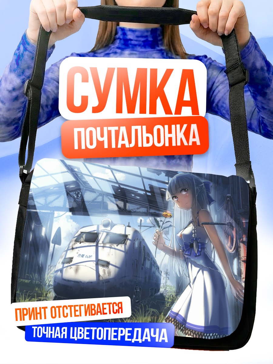Сумка-почтальонка Девушка у поезда