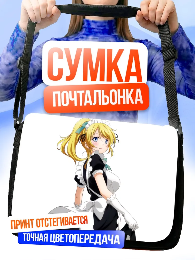 Сумка-почтальонка Эри Аясэ горничная