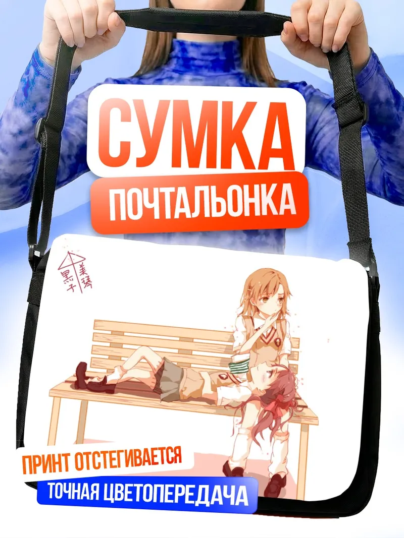 Сумка-почтальонка Мисака Микото на скамье