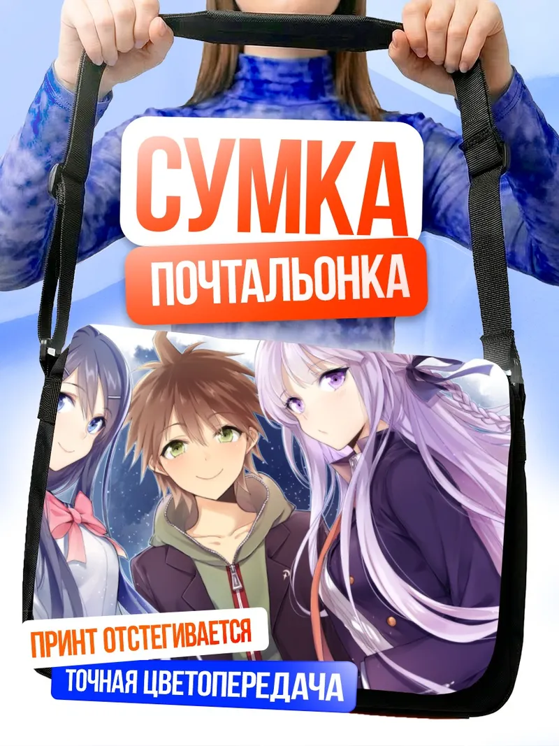 Сумка-почтальонка Макото Наэги и друзья