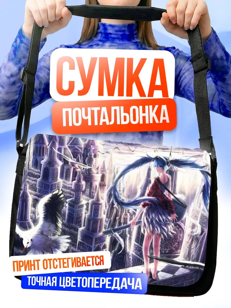 Сумка-почтальонка Мику Хацунэ в замке