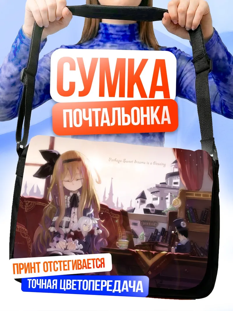 Сумка-почтальонка Спящая кукла с книгой