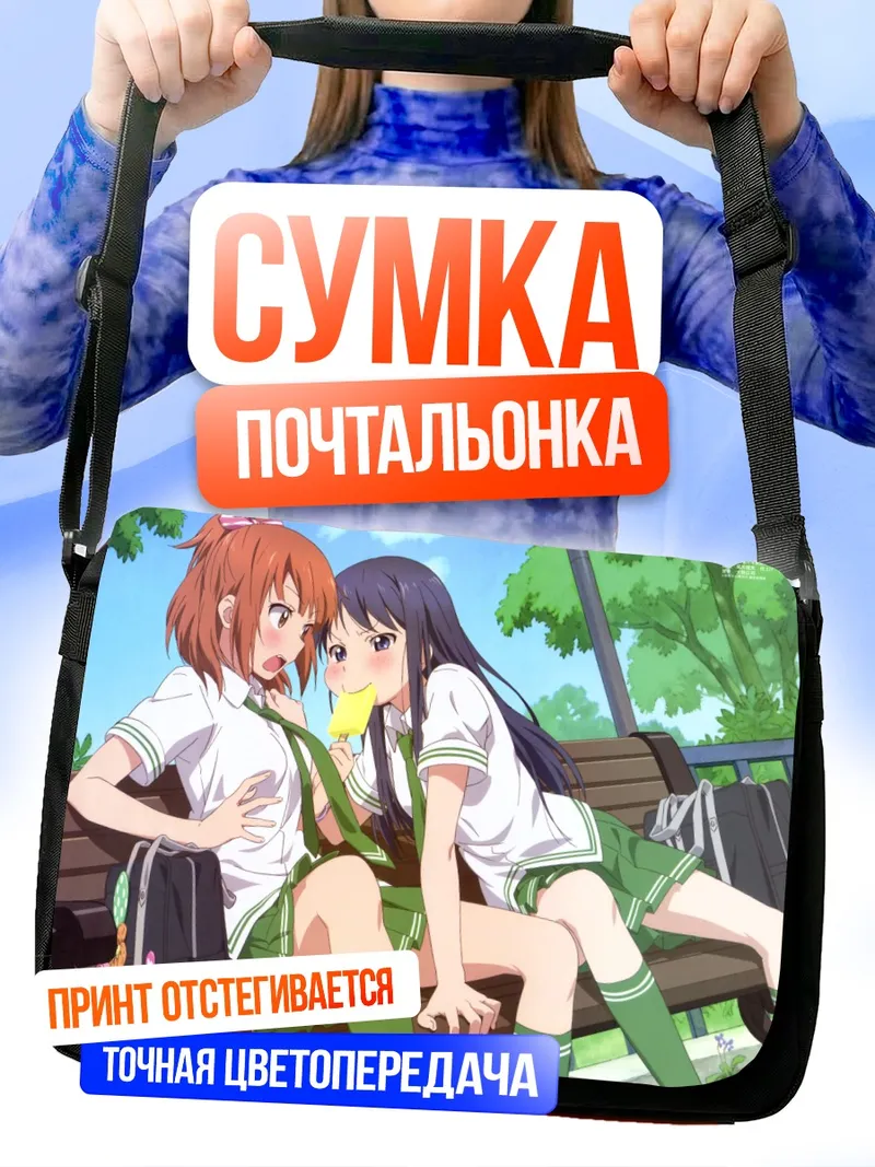 Сумка-почтальонка Рико Курахаши и Маки Нацуо