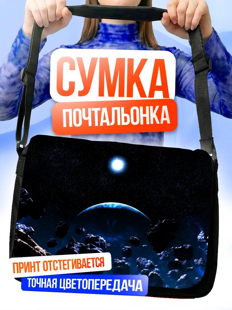 Сумка-почтальонка Звездный пояс планет