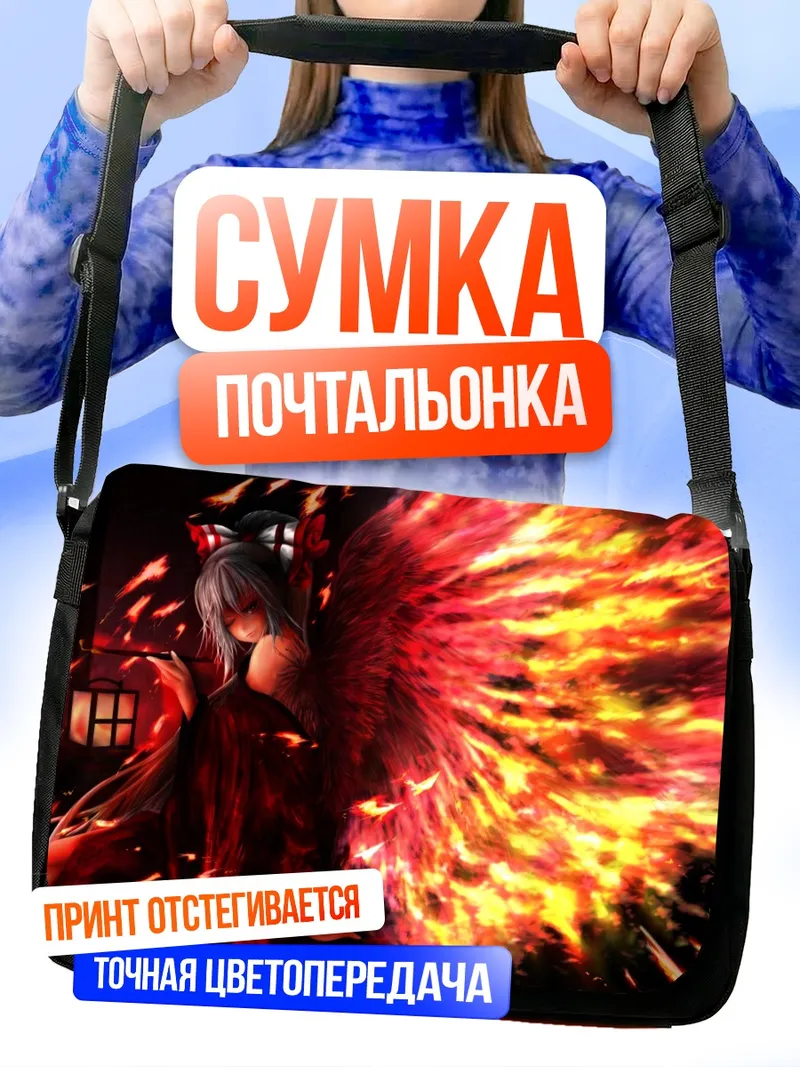 Сумка-почтальонка Моко Фудзивара в огне