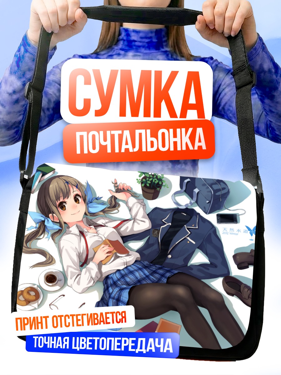 Сумка-почтальонка Школьница с книгой