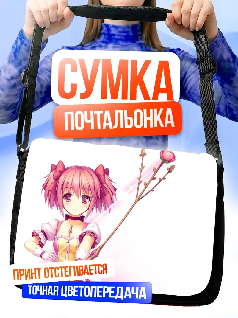 Сумка-почтальонка Мадока Канаме с посохом