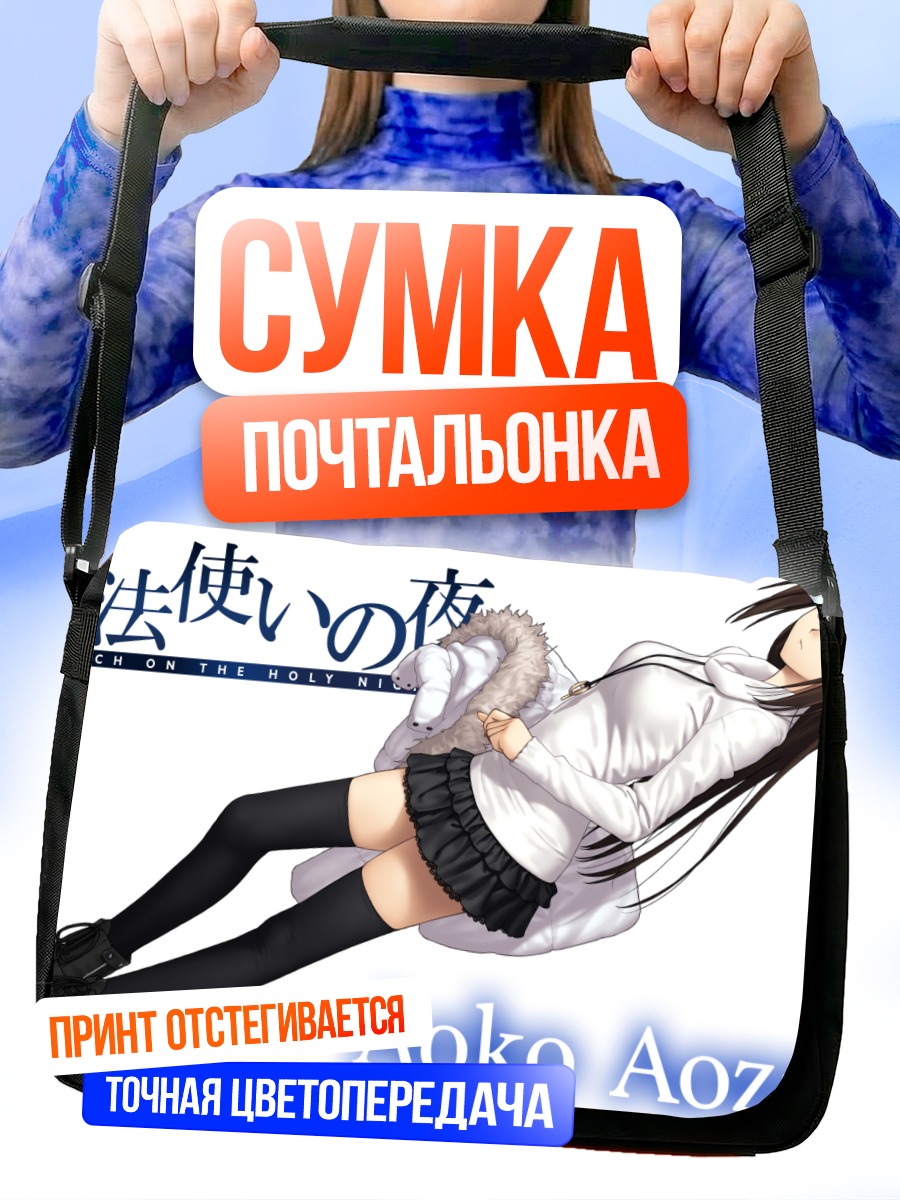Сумка-почтальонка Аоко Аозаки в белом