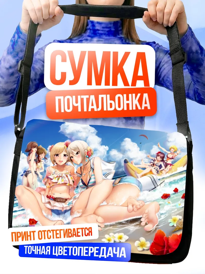 Сумка-почтальонка Мио Хонда на пляже