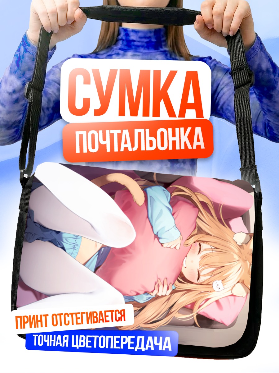 Сумка-почтальонка Рыжая кошкодевочка на диване