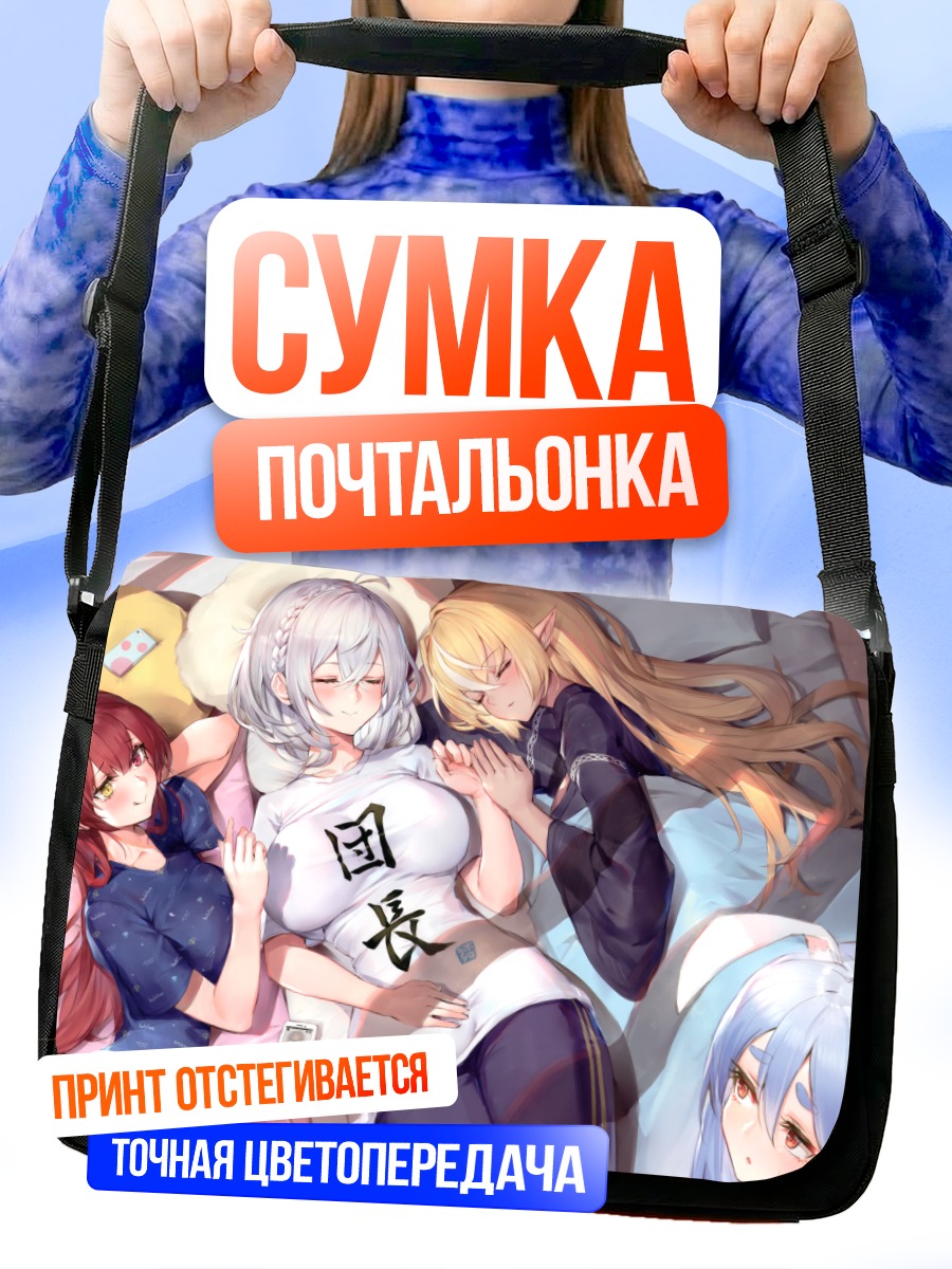 Сумка-почтальонка Хололайв в объятиях