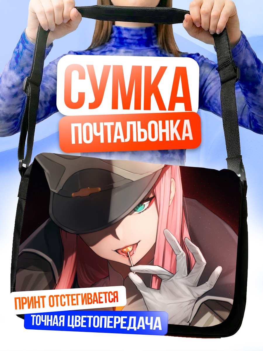 Сумка-почтальонка Зеро Ту в форме