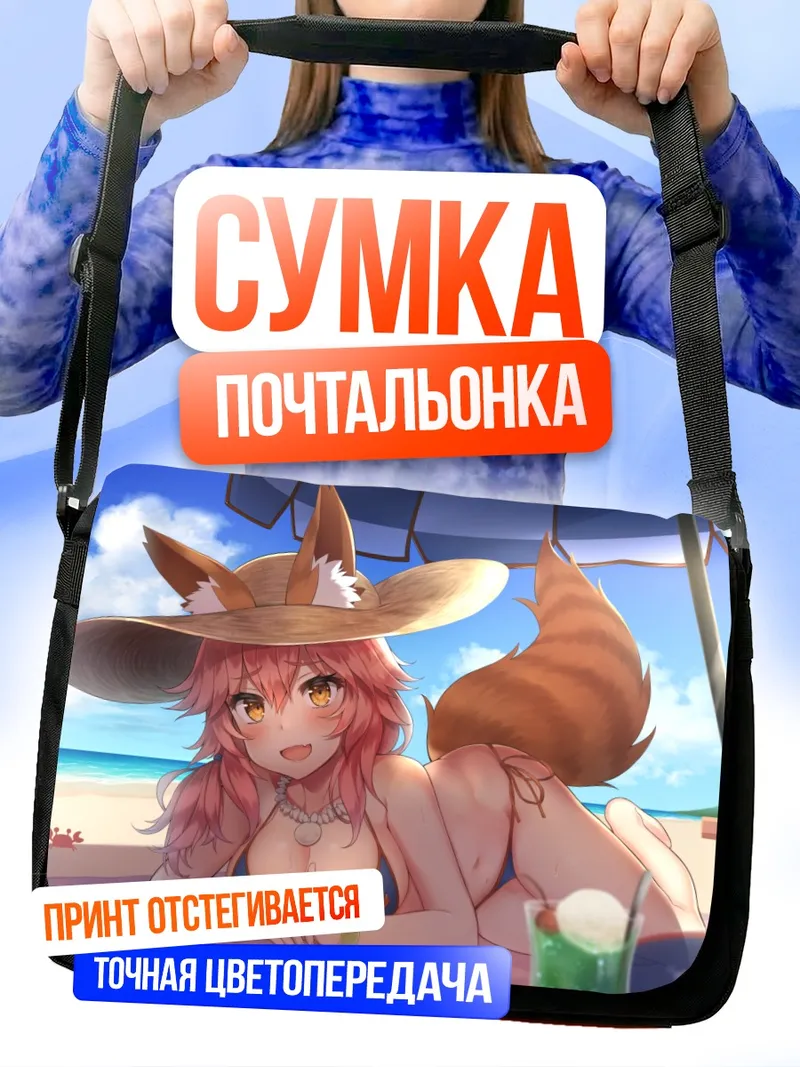 Сумка-почтальонка Тамамо но Маэ на пляже