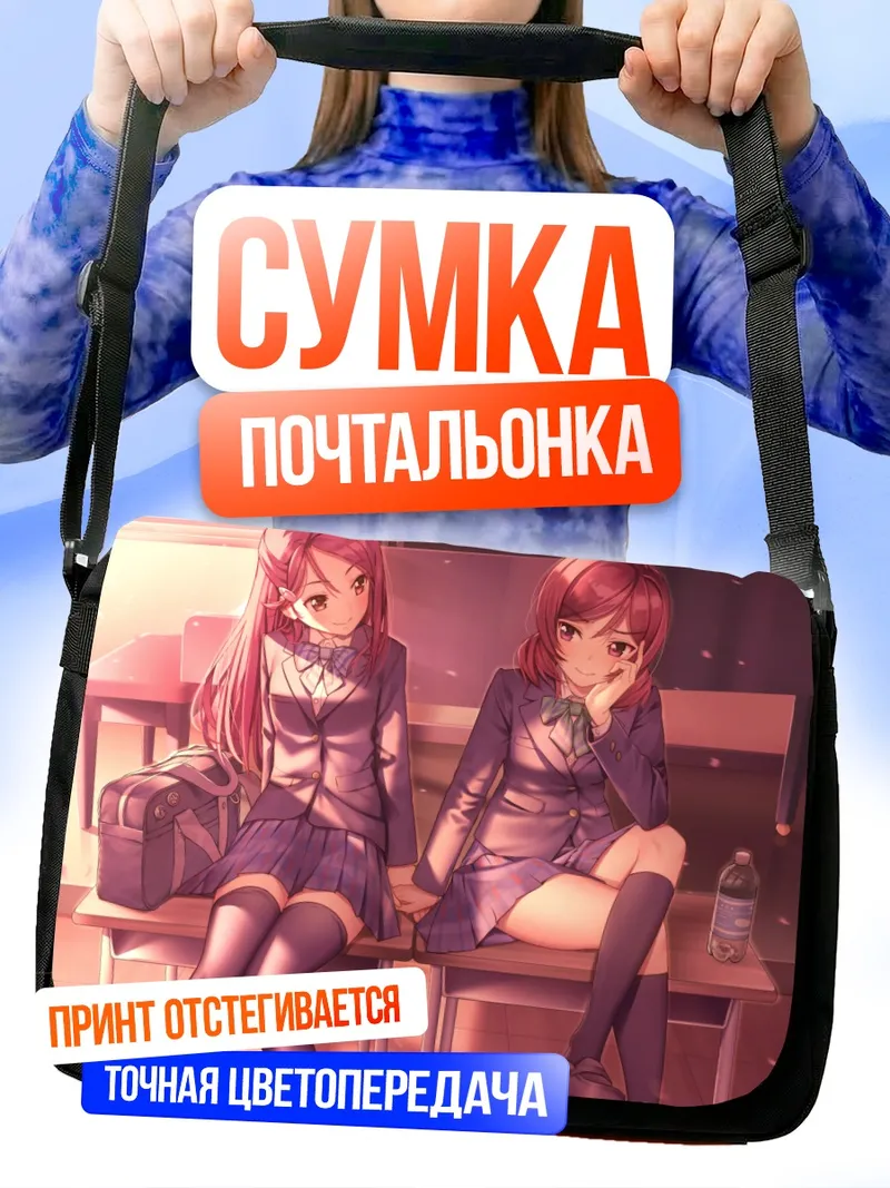 Сумка-почтальонка Маки Нишикино и Рико Сакураучи