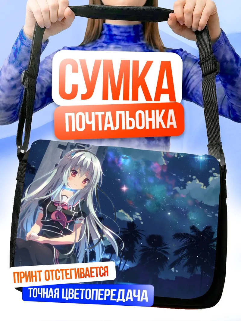 Сумка-почтальонка Нанами Широнэ под звездами