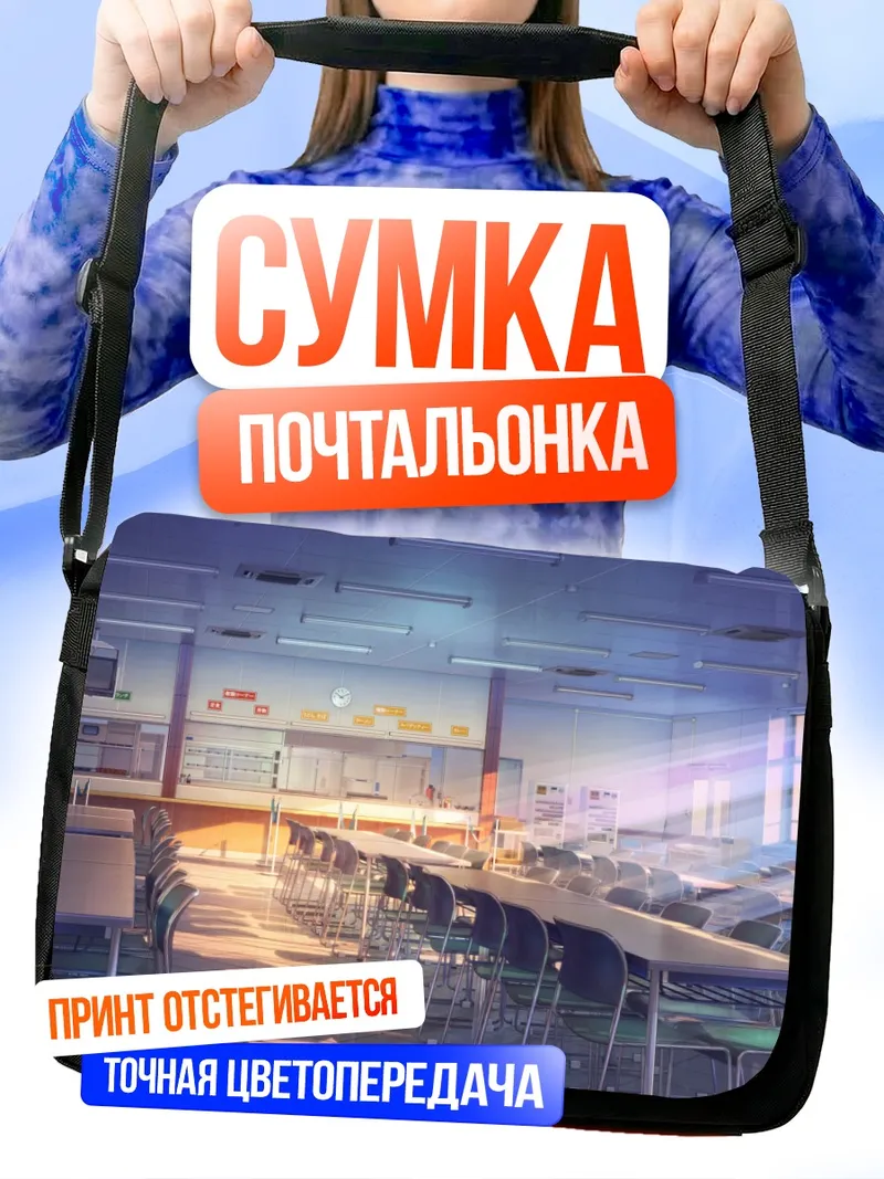 Сумка-почтальонка Школьный класс на закате