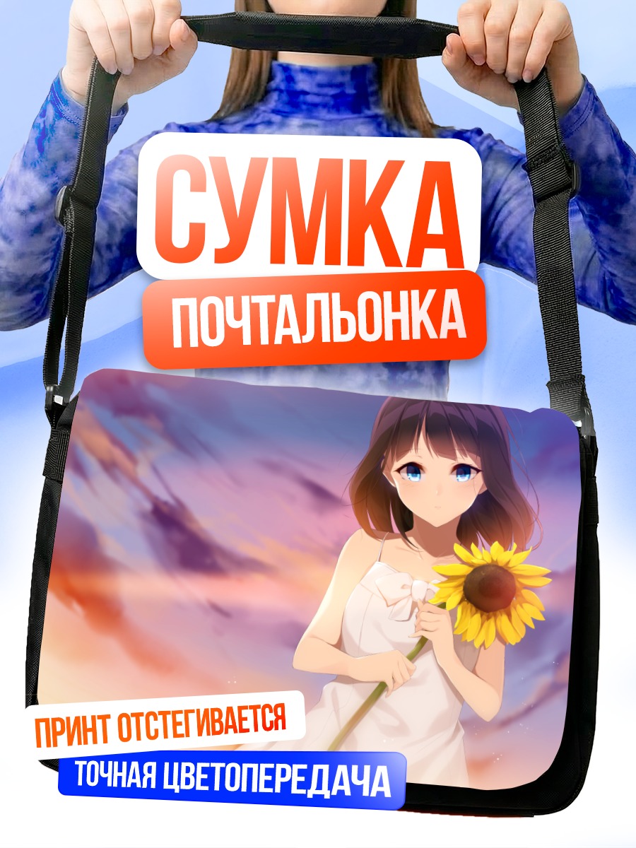Сумка-почтальонка Девушка с подсолнухом