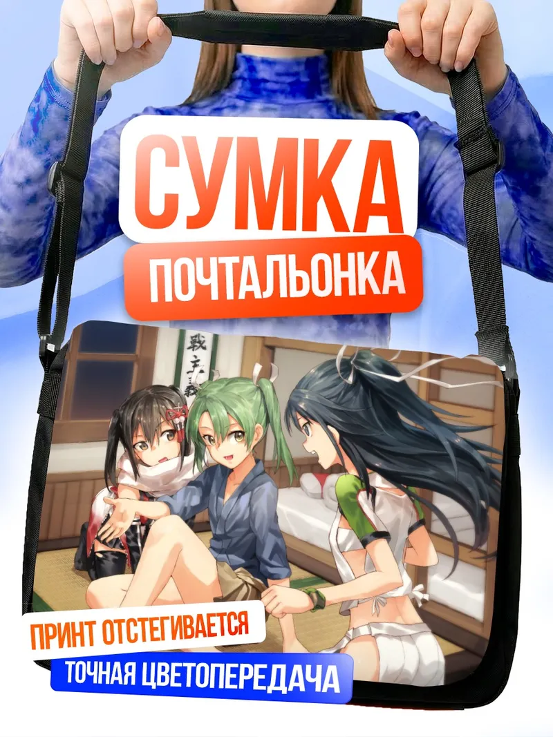 Сумка-почтальонка Дзуйкаку и подруги