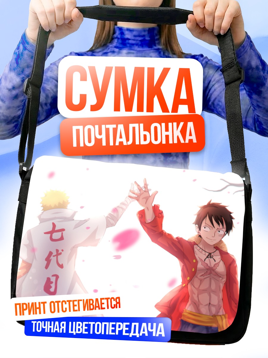 Сумка-почтальонка Наруто и Луффи