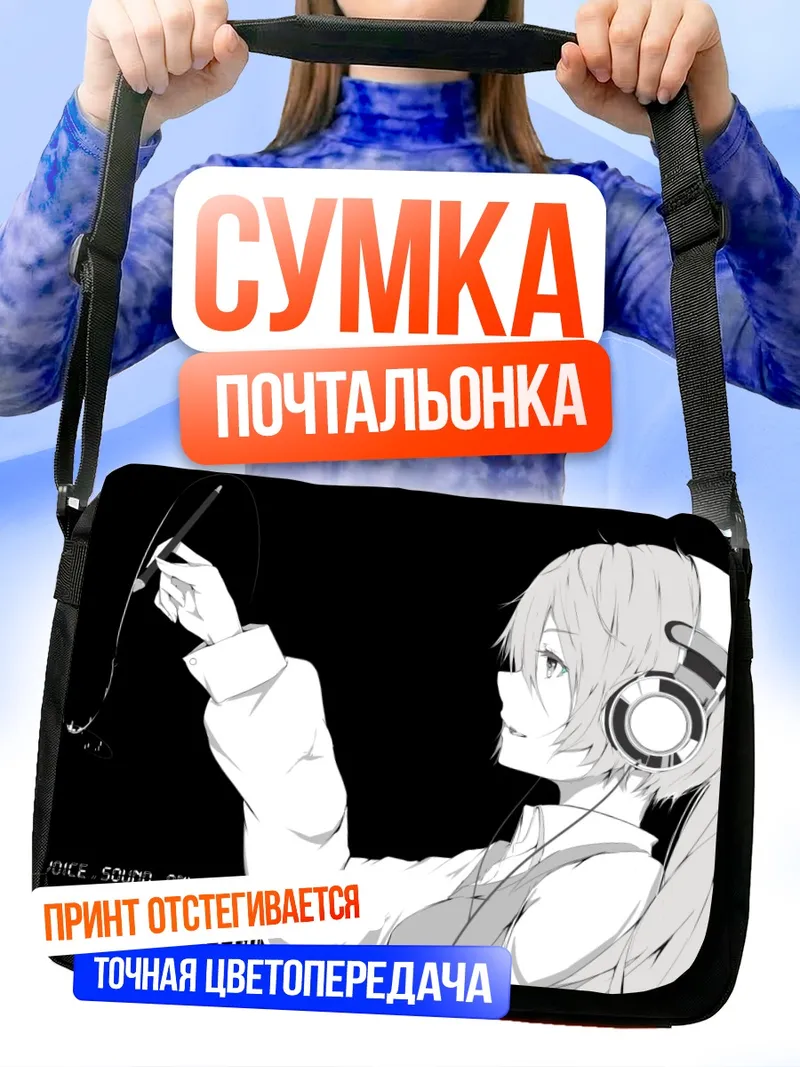 Сумка-почтальонка Мику Хацунэ в наушниках