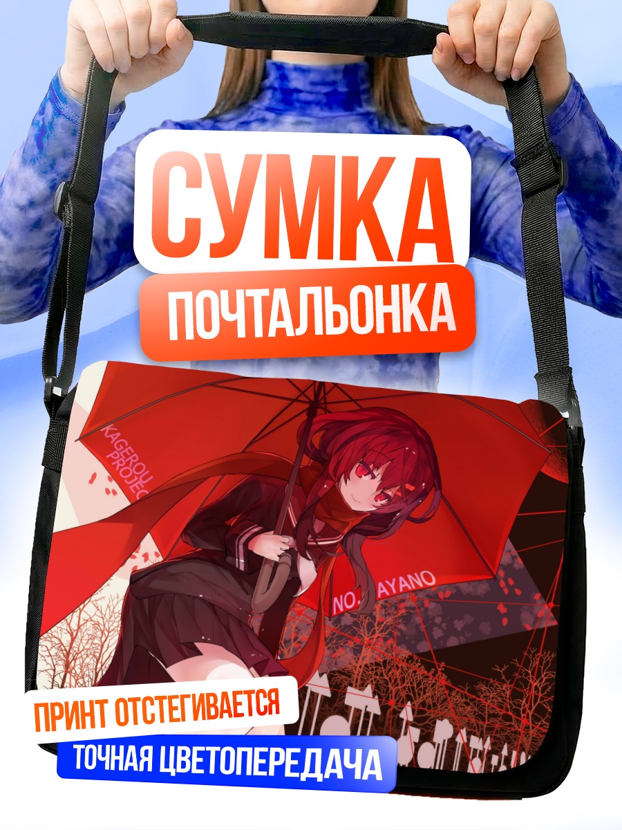 Сумка-почтальонка Аяно Татеяма с зонтом
