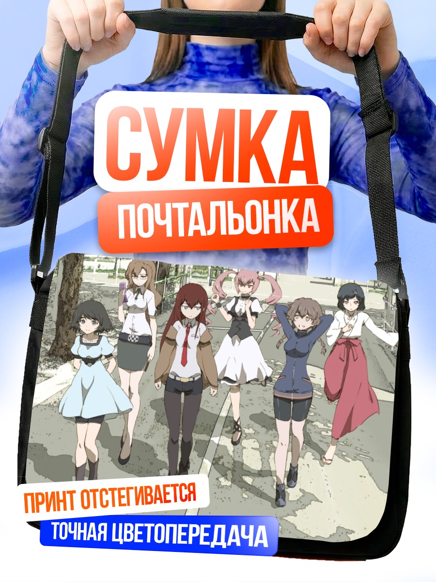 Сумка-почтальонка Макисэ Курису и друзья