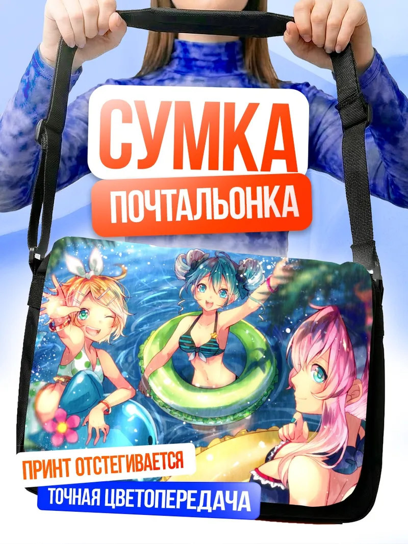 Сумка-почтальонка Мику Хацунэ на пляже