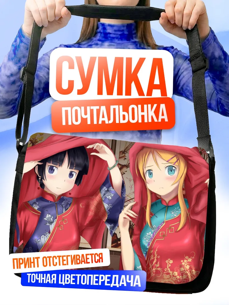 Сумка-почтальонка Рури и Кирино в ципао