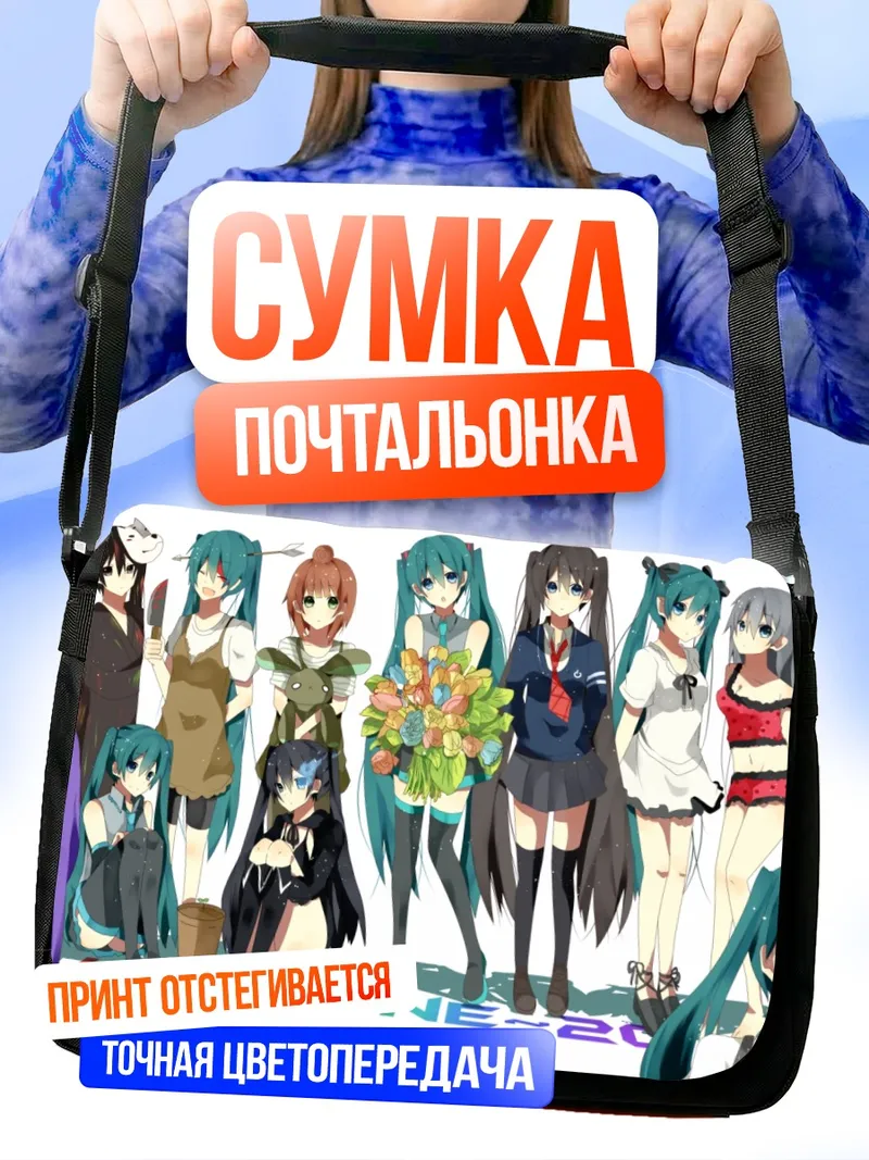 Сумка-почтальонка Мику Хацунэ и подруги