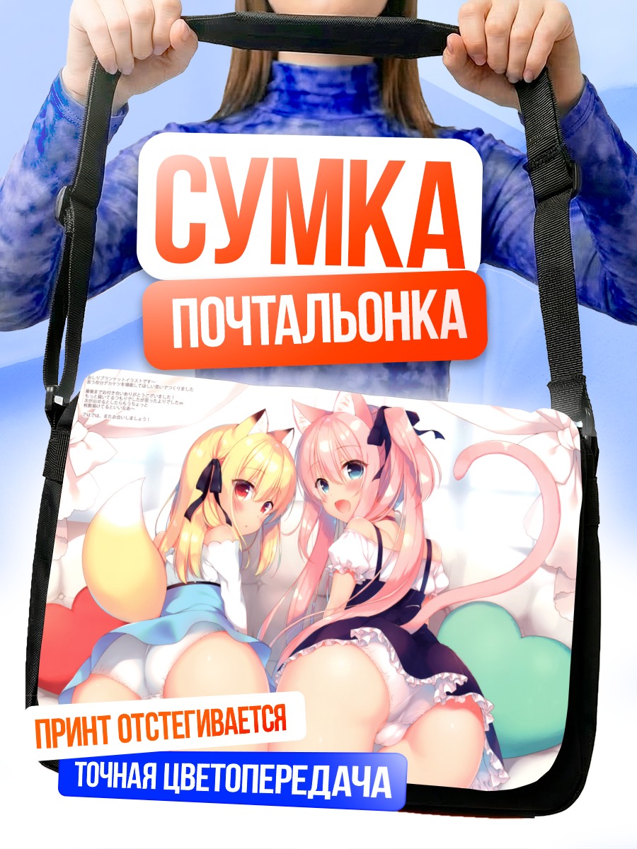 Сумка-почтальонка Чизе и Мизия