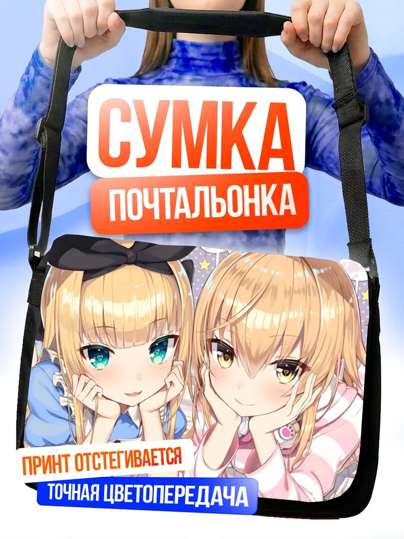 Сумка-почтальонка Муги Иэнага и Алиса Мононобэ