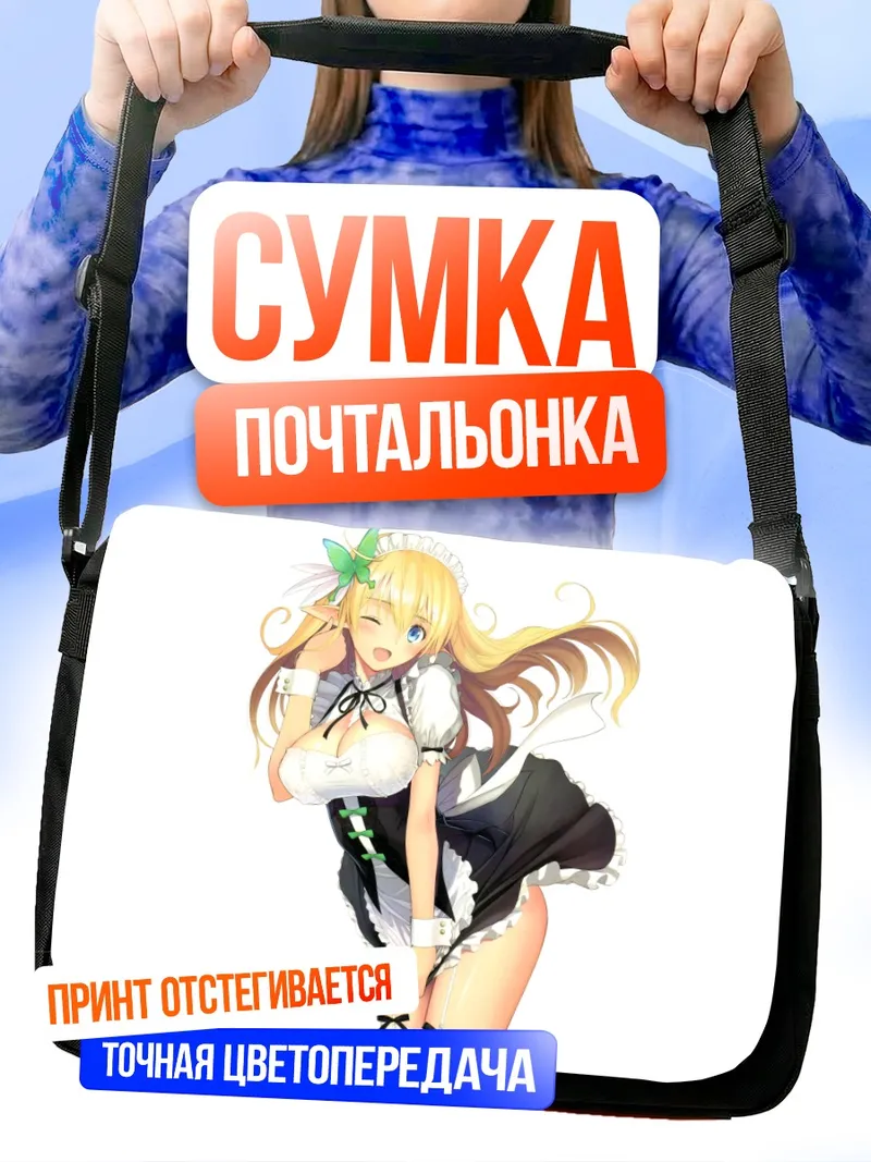 Сумка-почтальонка Горничная с ушками