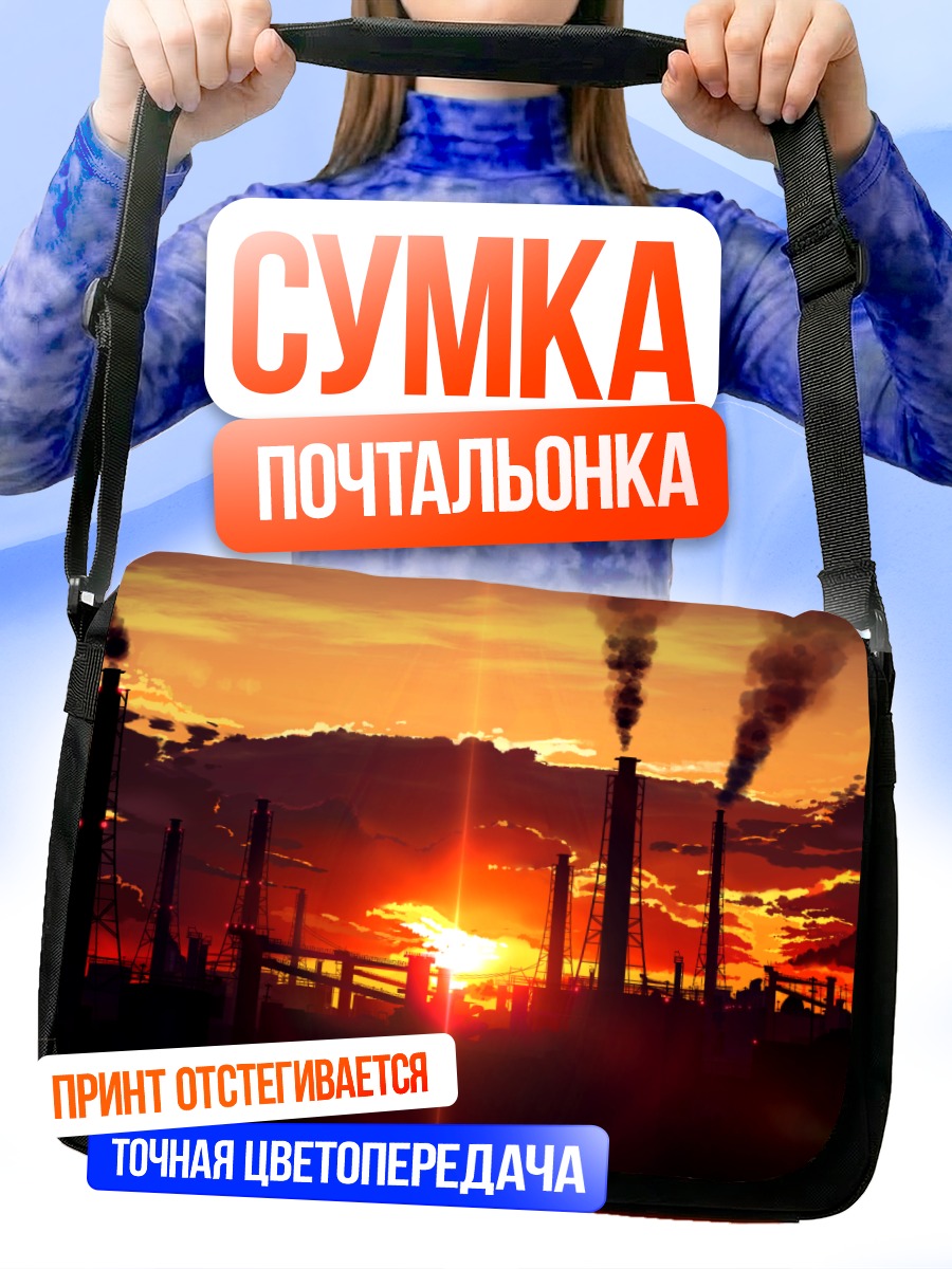 Сумка-почтальонка Индустриальный закат
