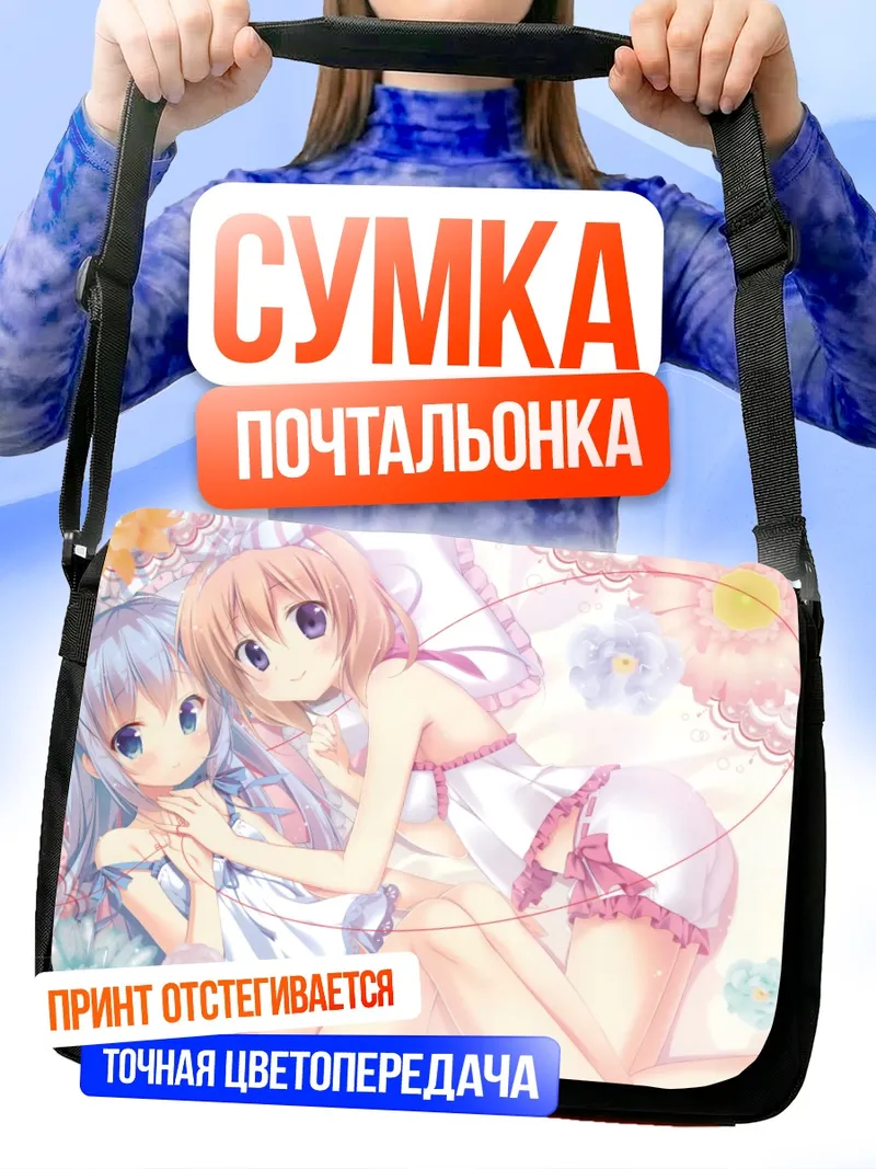 Сумка-почтальонка Хото Кокоа и Чино